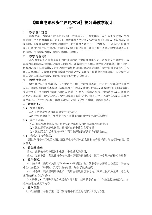 人教版初三物理全册《家庭电路和安全用电常识》复习课教学设计