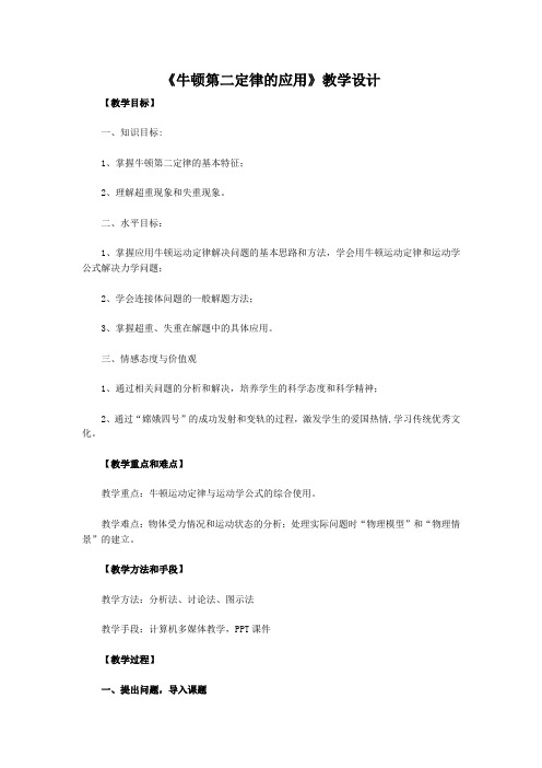 《牛顿第二定律的应用》教学设计