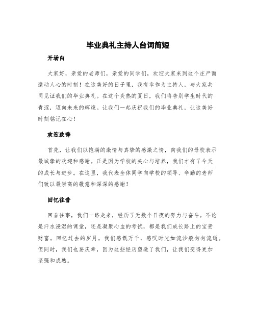 毕业典礼主持人台词简短