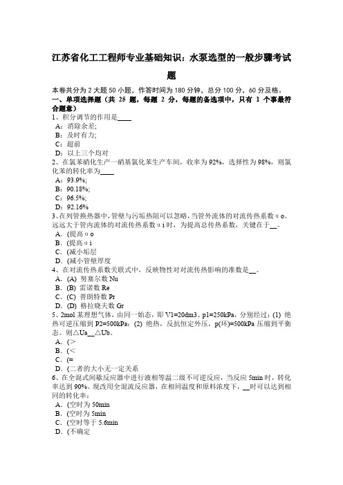 江苏省化工工程师专业基础知识：水泵选型的一般步骤考试题