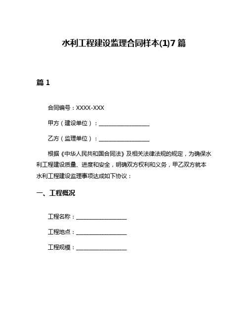 水利工程建设监理合同样本(1)7篇