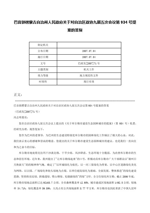 巴音郭楞蒙古自治州人民政府关于对自治区政协九届五次会议第934号提案的答复-巴政发[2007]71号