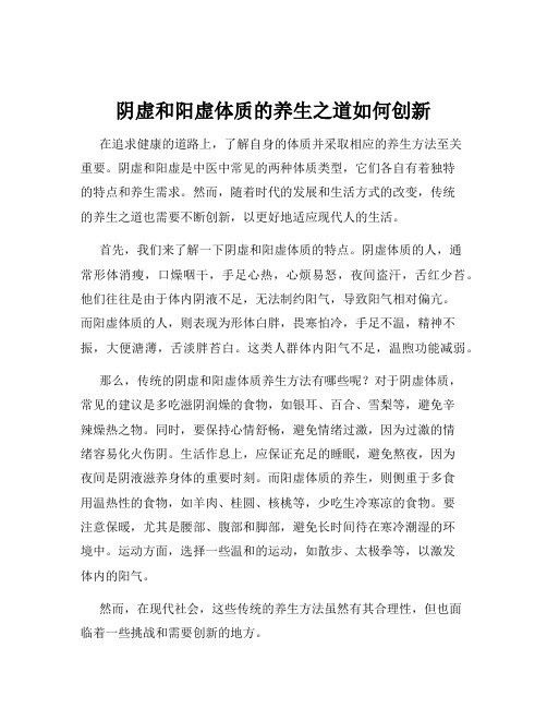 阴虚和阳虚体质的养生之道如何创新