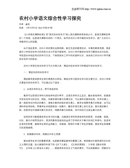 农村小学语文综合性学习探究(1)