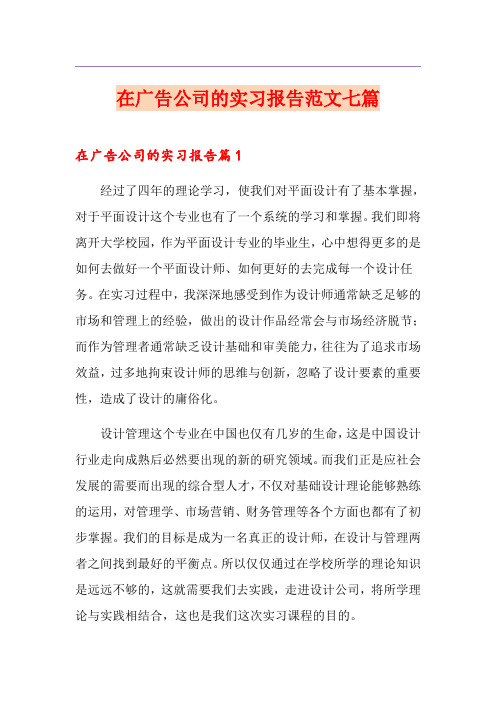 在广告公司的实习报告范文七篇