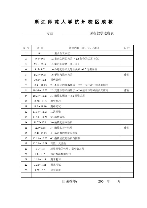 表3-浙江师范大学杭州校区教学进度表[示范]