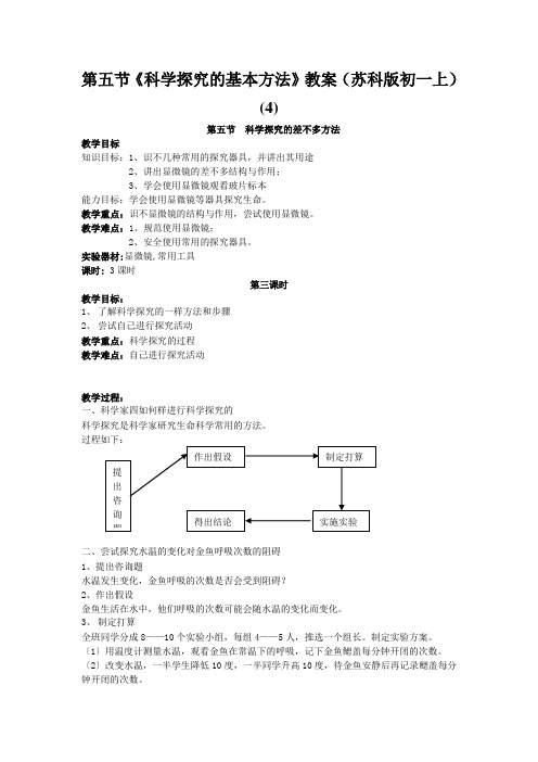 第五节《科学探究的基本方法》教案(苏科版初一上) (4)