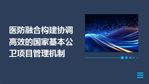 医防融合构建协调高效的国家基本公卫项目管理机制