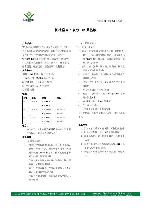 沉淀型AB双液TMB 显色液