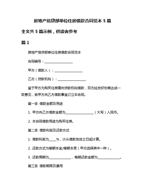 房地产信贷部单位住房借款合同范本5篇