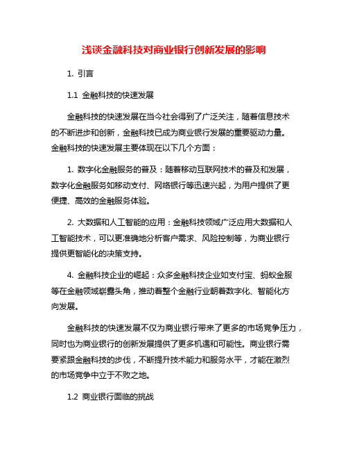 浅谈金融科技对商业银行创新发展的影响