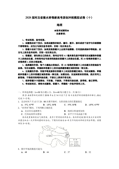 2020届河北省衡水密卷新高考原创冲刺模拟试卷(十)地理