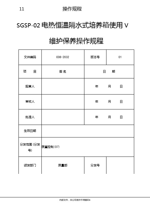 32SGSP-02电热恒温隔水式培养箱使用、维护保养操作规程