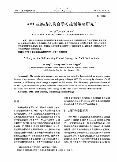 AMT选换挡机构自学习控制策略研究