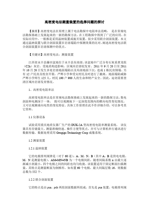 高密度电法测量装置的选择问题的探讨