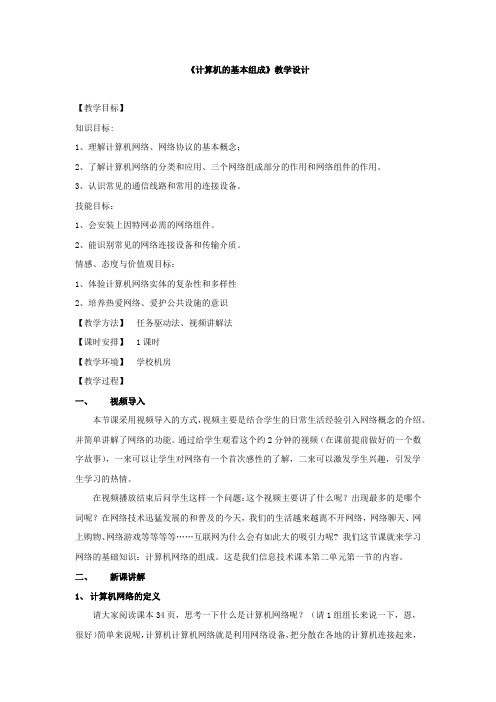 初中信息技术_计算机网络的基本组成教学设计学情分析教材分析课后反思