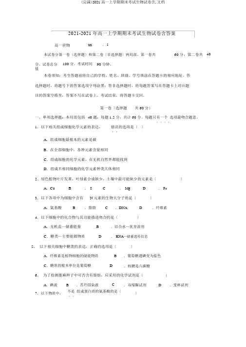 (完整)2019高一上学期期末考试生物试卷含,文档