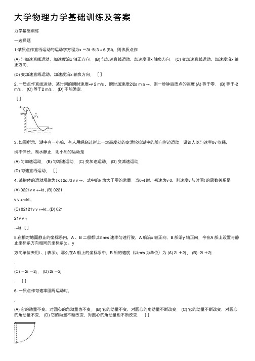 大学物理力学基础训练及答案