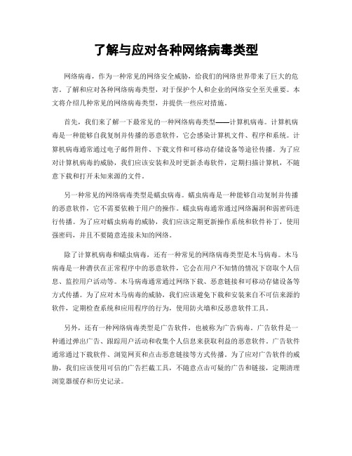 了解与应对各种网络病毒类型