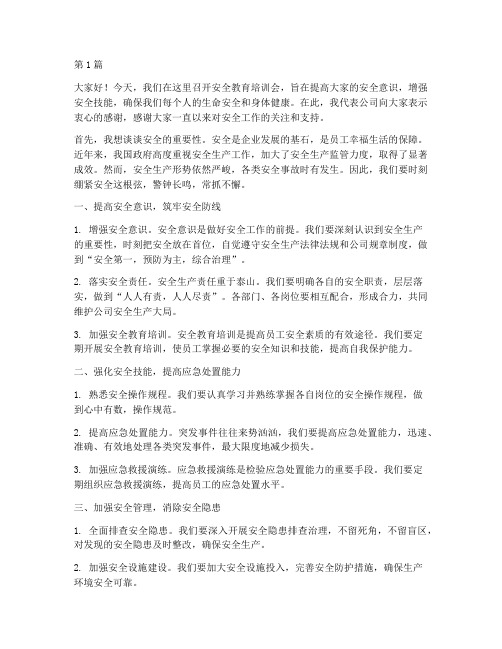 安全教育培训会发言稿(3篇)