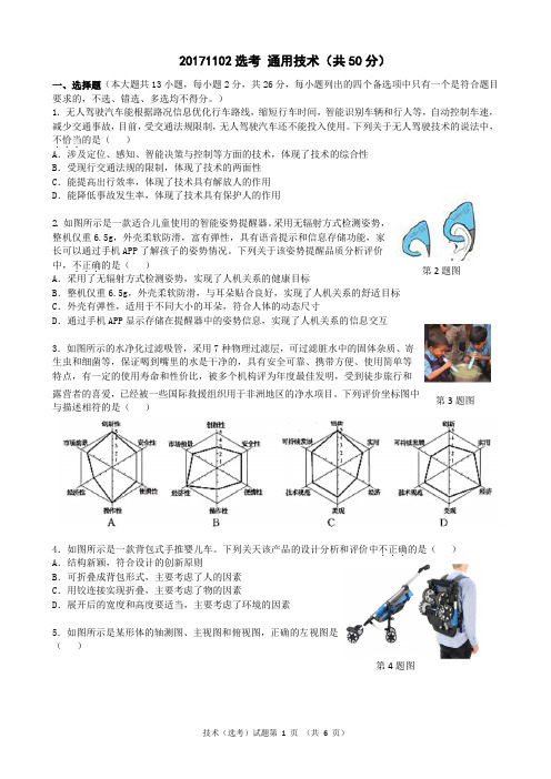 2017年11月2日浙江省通用技术选考试题
