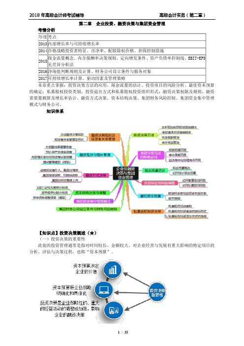 高级会计师讲义- 高级会计实务-第二章企业投资融资决策与集团资金管理