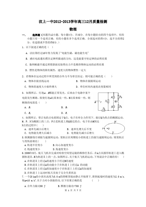 2013届汶上一中高三12月质检物理卷  (2012.12)