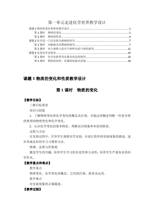 最新版人教版九年级化学上册第一单元走进化学世界 优秀教案教学设计(含教学反思)