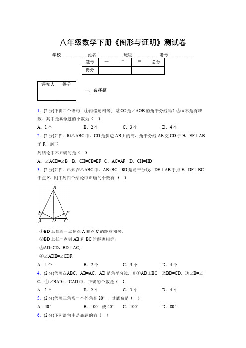 浙教版初中数学八年级下册第四章《图形与证明》单元复习试题精选 (880)