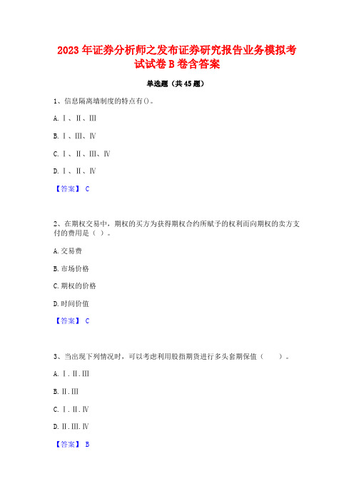 2023年证券分析师之发布证券研究报告业务模拟考试试卷B卷含答案