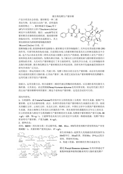 紫杉醇发酵生产工艺