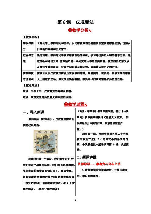 人教部编版八年级历史上册《6 戊戌变法》教案教学设计初二优秀公开课