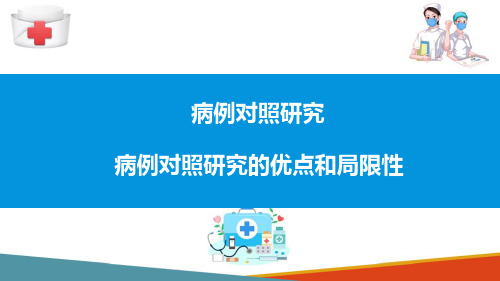 流行病病例对照研究—主要优缺点(流行病学课件)