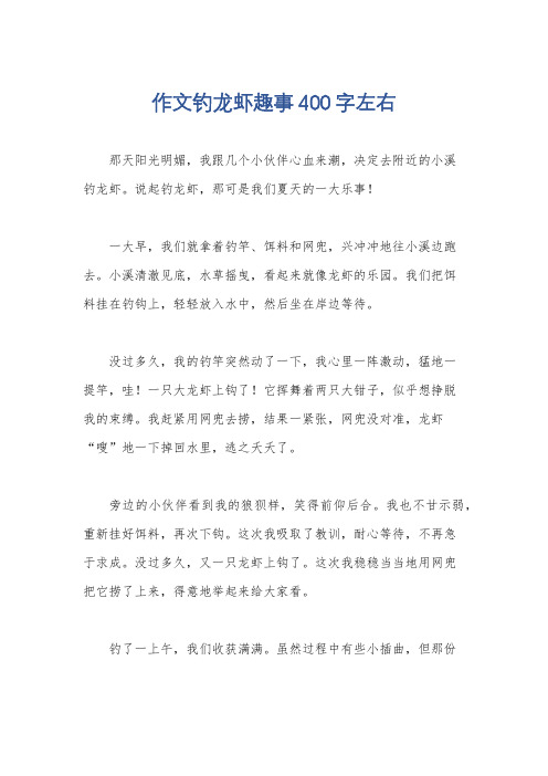 作文钓龙虾趣事400字左右