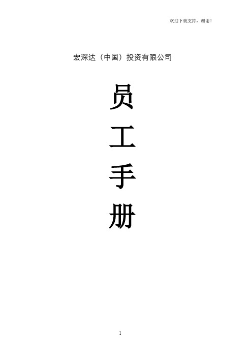 某投资公司员工手册