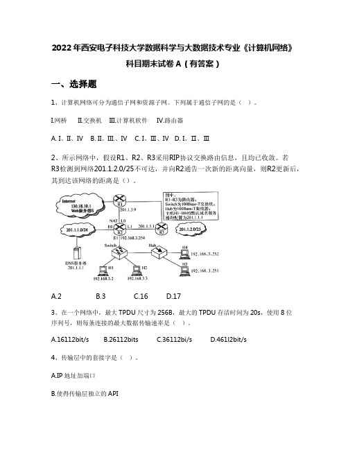 2022年西安电子科技大学数据科学与大数据技术专业《计算机网络》科目期末试卷A(有答案)