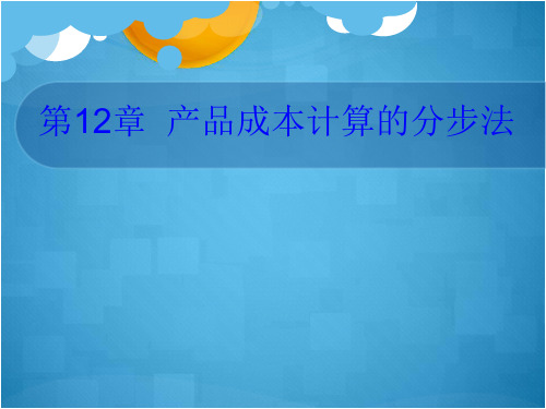 成本会计(第六版)第12章产品成本计算的分步法