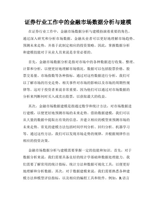 证券行业工作中的金融市场数据分析与建模