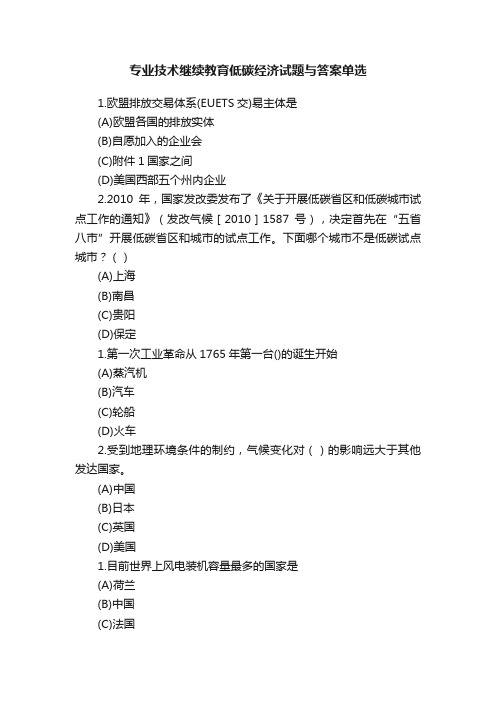 专业技术继续教育低碳经济试题与答案单选