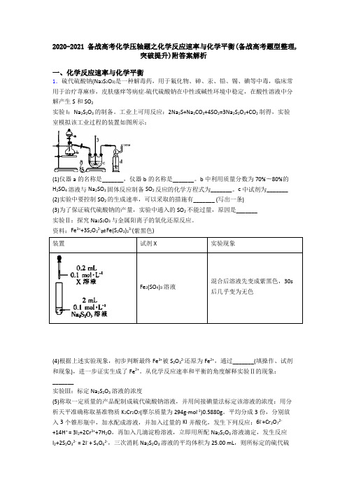 2020-2021备战高考化学压轴题之化学反应速率与化学平衡(备战高考题型整理,突破提升)附答案解析