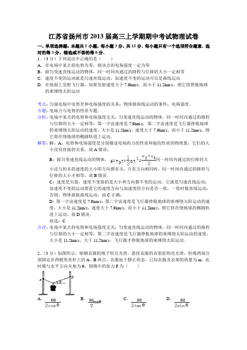 扬州市2013届高三上学期期中考试物理试卷