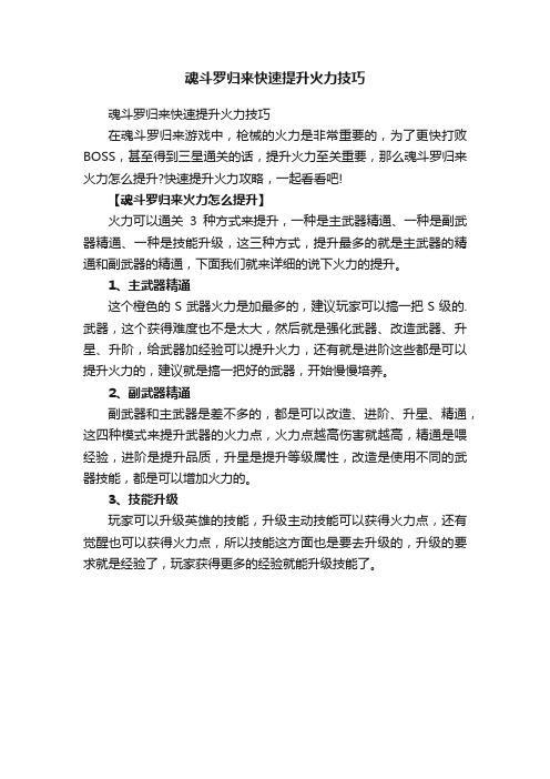 魂斗罗归来快速提升火力技巧