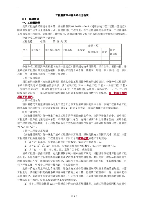 安装工程识图与计量3——工程量清单与综合单价分析表