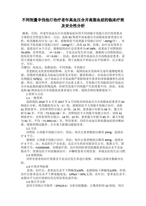 不同剂量辛伐他汀治疗老年高血压合并高脂血症的临床疗效及安全性分析