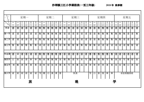 2018年秋课程表