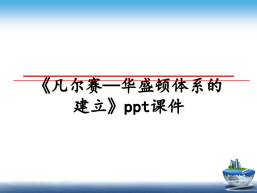 最新《凡尔赛—华盛顿体系的建立》ppt课件课件PPT