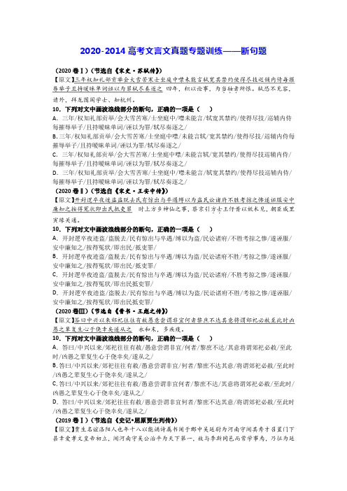 2020-2014高考文言文真题专题训练—断句题