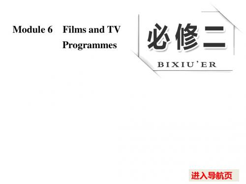 2017版《三维设计》高考英语(人教版)大一轮复习课件：必修二 Module 6 Films and TV Programmes