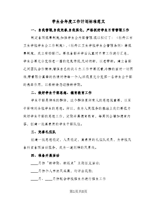 学生会年度工作计划标准范文(3篇)