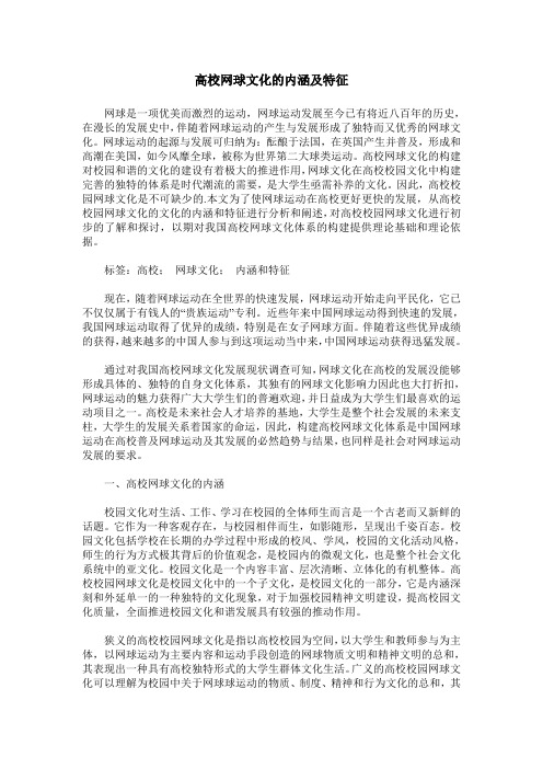 高校网球文化的内涵及特征